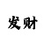 教你快3如何看走势